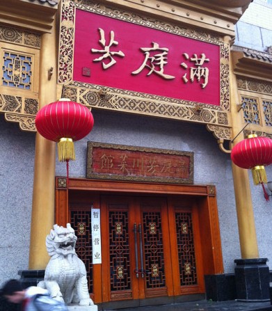 成都知名婚宴酒店满庭芳遭遇歇业