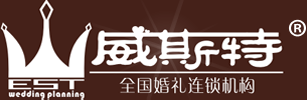 都江堰市威斯特婚礼庆典策划服务中心|都江堰婚庆公司|都江堰婚礼策划|都江堰婚纱摄影