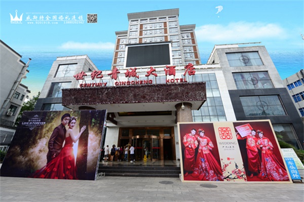 世纪青城大酒店
