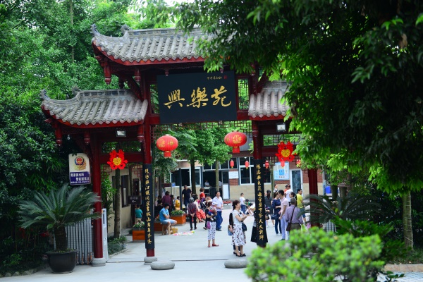 兴乐苑
