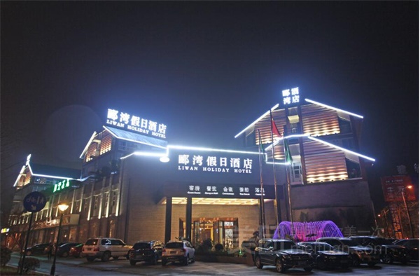郦湾酒店