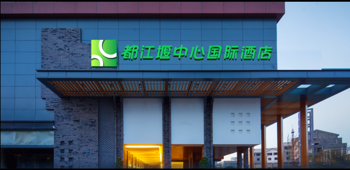 都江堰中心国际酒店