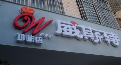 邛崃威斯特婚庆盛大开业