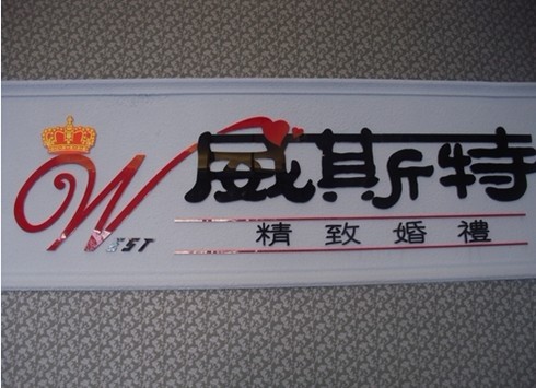 资阳威斯特婚庆公司于12月29日试营业