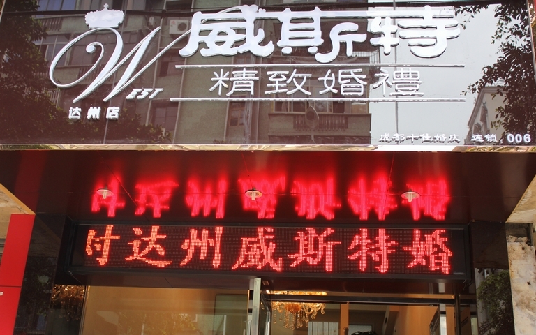威斯特婚庆-达州最好婚庆 抢滩达州