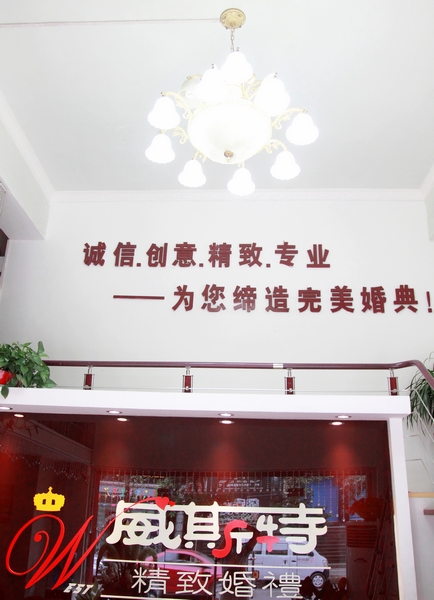 宜宾威斯特婚庆门市实景